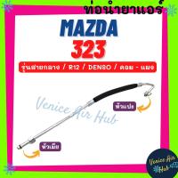 ราคา ท่อน้ำยาแอร์ MAZDA 323 R12 DENSO รุ่นสายกลาง มาสด้า 323 เดนโซ่ คอม - แผง สายน้ำยาแอร์ ท่อแอร์ สายแอร์ ท่อน้ำยา 1173 (23142300905)