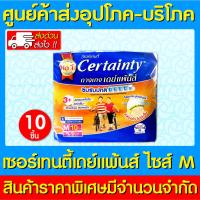 ราคา พร้อมส่งCertainty เซอร์เทนตี้ แบบกางเกงผ้าอ้อมผู้ใหญ่ ไซร์ M 1 ห่อ 10 ชิ้น (11036610814)