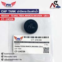ราคา ฝาปิดกระป๋องพักน้ำ NISSAN TEANA TIIDA MARCH NAVARA (สีดำ) PAIKIM นิสสัน เทียน่า ทีด้า มาร์ช นาวาร่า รหัส CT-1HC0A (22485648394)