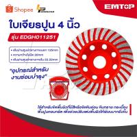 ราคา EMTOP ใบเพชร ขัดปูน 2 ชั้น ขนาด 4 นิ้ว [ 100 mm ] รุ่น EDGH011251 [ Diamond Grinding Head ] ใบเจียร์คอนกรีต (43868098608)