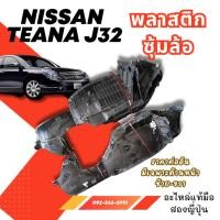 ราคา พลาสติกซุ้มล้อ NISSAN TEANA J32 J31 ตำหนิเล็กน้อย มือสองญี่ปุ่น ของแท้ พร้อมส่งในไทย (29762973644)