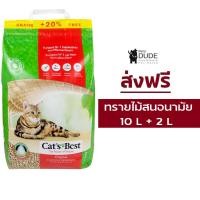 ราคา (ส่งฟรี) Cat's Best Original 10 L + 2 L ทรายแมว ทรายแมวอนามัย ทรายแมวไม้สน ทิ้งชักโครกได้ ขนาด 10 ลิตร + 2 ลิตร (14378815252)