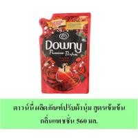 ราคา ดาวน์นี่ ผลิตภัณฑ์ปรับผ้านุ่ม สูตรเข้มข้น กลิ่นแพชชั่น 560 มล. (7743640751)