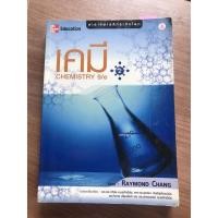 ราคา เคมี Chemistry 9/e เล่ม2 (Raymond Chang) (4950975978)