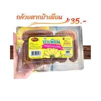 ราคา กล้วยตากอบน้ำผึ้ง 250 กรัม ตราป้าเพียน (44422561444)