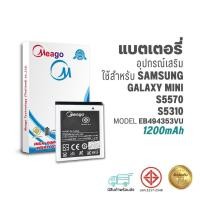 ราคา Meago แบตเตอรี่ Samsung Galaxy Mini / S5310 / S5570 / S5750 / S7230 / EB494353VU แบตซัมซุง สินค้ามีรับประกัน (16894096168)