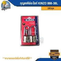 ราคา กุญแจคีย์อะไลท์ KINZO 888-38/2ตัวชุด (24276450849)