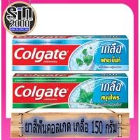 ราคา คอลเกต ยาสีฟัน สูตรเกลือ 150 กรัม (6552354716)