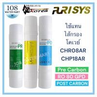 ราคา ชุดไส้กรอง 3 ชิ้น RO อาร์โอ ใช้แทนไส้กรอง Coway CHR08AR CHR03AR/L CHP18AR (20287443963)