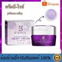 ราคา ครีมบีไวท์ ไนท์ครีม (ครีมกลางคืน) ขนาด 10 กรัม - B-white Cream ครีมลดฝ้า กระ (3793261360)