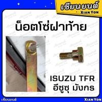 ราคา น็อตโซ่ฝาท้าย TFR มังกร ดราก้อน อาย DRAGON EYES อีซูซุ Isuzu น็อตฝาท้าย น็อตยึดกะบะท้าย น็อตเหล็กยึดฝาท้าย (22073501971)