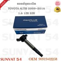 ราคา คอยล์จุดระเบิด TOYOTA ALTIS 2009-2016 1.6 1ZR 2ZR รหัส 90919-02258 (8451374543)