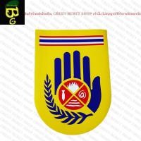 ราคา สติกเกอร์ อปพร. สติกเกอร์ PVC กันน้ำ (8035861612)