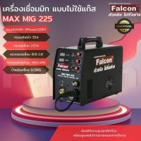 ราคา ตู้เชื่อม เครื่องเชื่อม FALCON MAX MIG 225 เครื่องเชื่อมซีโอทู ซีโอทูแบบไม่ใช้แก๊ส ตู้Co2 (26125276186)
