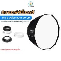 ราคา Ulanzi LC-P90 Octagon Softbox Light 90CM ร่มซอฟต์บ็อกซ์ โคมร่มแบบ 8เหลี่ยม พร้อมกริด สำหรับไฟสตูดิโอ (23851306758)