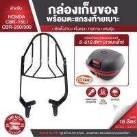 ราคา HONDA CBR150i / CBR250 / CBR300 ตะแกรงเหล็กท้ายเบาะ พร้อมกล่องเก็บของ พร้อมติดตั้ง แร็คท้าย กล่องหลัง AMG-S0080 (3768904513)
