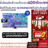 ราคา [โค้ดรับเงินคืน15% CHICW362SAU8 ]SAMSUNG Neo QLED 4K Smart TV รุ่น QA85QN85BAKXXT 85" 85QN85B (24713608057)