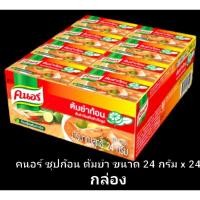 ราคา ✅✅ราคาส่ง✅✅ คนอร์ ซุปก้อน ต้มยำ ขนาด 24 กรัม x 20 กล่อง Knorr Tomyum Cube 24 g. (17195678166)