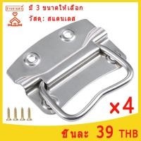 ราคา หูหีบ หูหิ้วกล่อง 4 ชิ้น หูหีบเหล็ก หูหิ้ว มือจับเหล็ก หูหีบสแตนเลส มือจับหูหิ้ว มือจับกล่อง (19290117592)