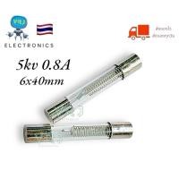ราคา ฟิวส์ไฮโวลท์ไมโครเวฟ (แพ็ค3ตัว)6x40mm 5kV 0.8A(800mA)เตาอบไมโครเวฟฟิวส์ฟิวส์แรงดันสูง (25678947326)