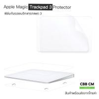 ราคา พร้อมส่ง Magic TrackPad 3 Film Protector ฟิล์มกันรอยเมจิกแทรคแพด 3 รุ่นใหม่ล่าสุด หน้า-หลัง (20595930019)