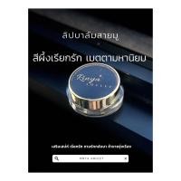 ราคา สีผึ้งเมตตา เรียกรัก (21876580095)