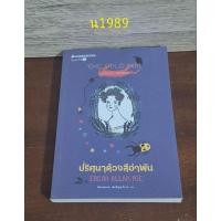 ราคา ปริศนาด้วงสีอำพัน พิลาสพรรณ เลิศปัญญาโรจน์ (25035332205)