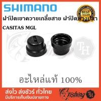 ราคา อะไหล่รอก SHIMANO ฝาปิดเขาควายเกลี่ยสาย ฝาปิดหางปลา CASITAS MGL ใส่ได้หลายรุ่นที่เหมือนกัน (2030875178)
