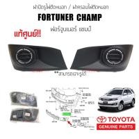 ราคา แท้ศูนย์ ฝาครอบไฟตัดหมอก ฝาปิดช่องไฟตัดหมอก Toyota Fortuner Champ (ฟอร์จูนเนอร์ แชมป์) ปี2012-2015 (21015676378)