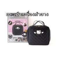 ราคา กระเป๋าใส่เครื่องสำอางค์ กระเป๋าอเนกประสงค์ คิตตี้ หนังพียู (28527872766)