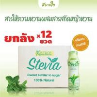 ราคา [ยกลัง12ขวด] Kontrol สารให้ความหวานผสมสารสกัดหญ้าหวาน 260 มล. คอนโทรล Stevia Extract Sweetener (22368096106)