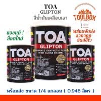 ราคา TOA กลิปตั้น สีน้ำมัน เคลือบเงา ขนาด 1/4 แกลลอน (0.946 ลิตร) ทีโอเอ GLIPTON สี ทาเหล็ก ทาไม้ ของแท้ กลิ้ปตั้น 1 ลิตร (11241422828)