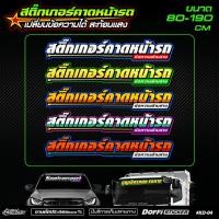 ราคา สติ๊กเกอร์หน้ารถ สติ๊กเกอร์คาดหน้ารถ [ เปลี่ยนข้อความได้ ] งานตัดประกอบสะท้อนแสง ติดรถเก๋ง รถกระบะ หกล้อ สิบล้อ #KD04 (18885041979)