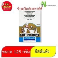 ราคา ยีสต์นก 125 กรัม Saf-instant ยีสต์ ซาฟ อินสแตนท์ ยีสต์ทำขนมปัง ยีสต์แห้ง 125 กรัม ตรา Saf-Instant ฉลากทอง ยีสต์ (5532105127)