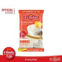 ราคา ข้าวแสนดี ข้าวหอมทิพย์ 5 กก. จำนวน 1 ถุง ข้าวหอมผสม หุงขึ้นหม้อ (5236181507)