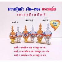 ราคา พานพุ่มผ้า เงิน-ทอง ขนาดเล็ก เบอร์1/1.5/2 พานพุ่มถวายงานพิธีต่าง ๆ (ราคาต่อ1 คู่) (27386572092)