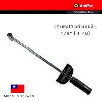 ราคา Ampro ประแจปอนด์ ด้ามปอนด์แบบเข็ม 1/2" (4 หุน) วัดได้ 0-150 ft.lbs. T74701 (2671591955)