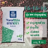 ราคา 16-16-16​​ ยารา มีร่า แบ่งบรรจุ 1 Kg​. NPKครบ บำรุงใบ เน้นบำรุงลำต้น ​เพิ่มราก​ เร่งดอก เพิ่มหวาน​ ขยายผล​ เพิ่มน้ำหนัก​ (23359690392)