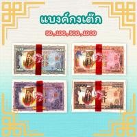 ราคา แบงก์กงเต๊ก สำหรับไหว้บรรพบุรุษ มีหลายแบบ 50,100,500,1000 (22910141328)