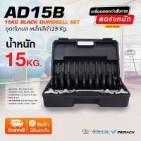 ราคา (ส่งฟรี+ประกันสินค้า) 360 Ongsa fitness Adjustable Dumbbells เซทดัมเบลปรับน้ำหนัก 15KG สีเทา AD15G (8066778154)