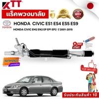 ราคา เเร็คพวงมาลัยรถยนต์ HONDA CIVIC ES1 ES4 ES5 ES9/HONDA CIVIC EM2 EN2 EP EP1 EP2xปี 2001-2005 ณวัตกรรมจากญี่ปุุ่น (40306712867)