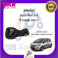 ราคา แท่นเครื่อง แท่นเกียร์ SKR สำหรับรถฮอนด้าแจ๊ส HONDA JAZZ (GE) เกียร์ออโต้ A/T (23049089185)