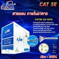 ราคา Link สายแลน US-9015 CAT 5E (ภายในอาคาร) ยาว 305M. (141161042)