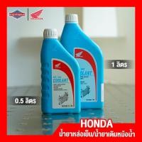 ราคา น้ำยาหล่อเย็น ฮอนด้า น้ำยาเติมหม้อน้ำ HONDA PRE-MIX COOLANT สูตรพิเศษ ชนิดไม่ต้องผสมน้ำ [ของแท้ 100 (20705054981)