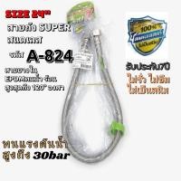 ราคา สายน้ำดีถัก 24” SUPER สแตนเลสแท้ A’MAZON (8912591049)
