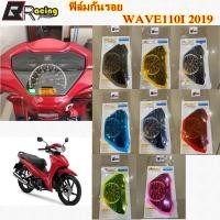 ราคา 13.ฟิล์มกันรอยเรือนไมล์ รุ่น WAVE110I 2019 งาน Bracing ฟิล์มเรือนไมล์ ฟิล์ม (2724777433)