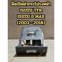 ราคา มือเปิดฝากระโปรงหน้า ISUZU TFR ISUZU D MAX (2003 - 2018) (26589626761)