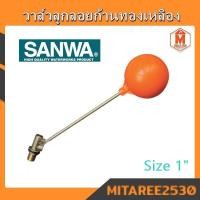 ราคา SANWA วาล์วลูกลอยก้านทองเหลือง 1" ซันวา float valve ลูกลอยตัดน้ำ ลูกลอยแท้งค์น้ำ (16740706807)