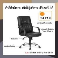 ราคา เก้าอี้สำนักงาน เก้าอี้ผู้บริหาร ปรับระดับได้ TAIYO (3879710580)