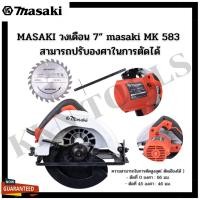 ราคา MASAKI ของแท้ เลื่อยตัดไม้ เลื่อยวงเดือน 7 นิ้ว รุ่น MK583 ใช้ทำงานได้หลากหลาย ตัด ซอย บังใบ (21460860661)